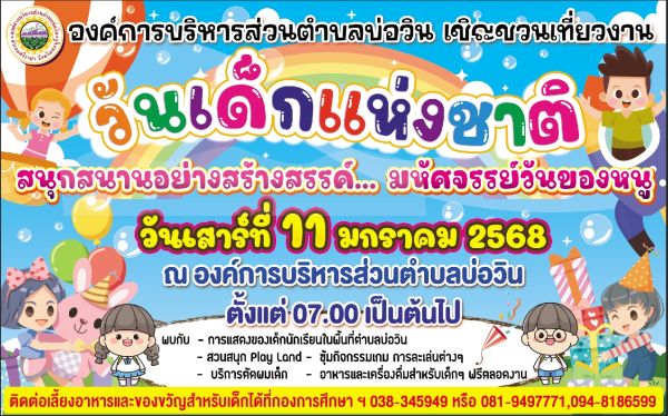 ขอเชิญเที่ยวงานวันเด็กแห่งชาติ องค์การบริหารส่วนตำบลบ่อวิน วันที่ 11 มกราคม 2568 เวลา 07.00 น.เป็นต้นไป