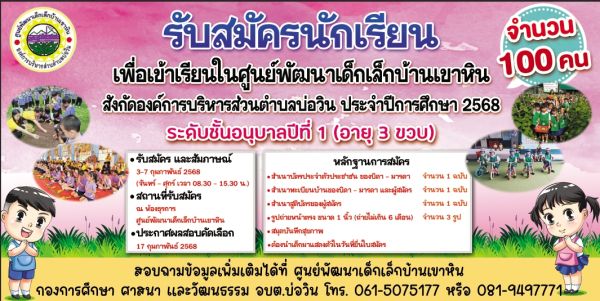 ศูนย์พัฒนาเด็กเล็กบ้านเขาหิน สังกัด องค์การบริหารส่วนตำบลบ่อวิน เปิดรับสมัครนักเรียนเพื่อเข้าเรียนในศูนย์พัฒนาเด็กเล็กบ้านเขาหิน ประจำปีการศึกษา 2568