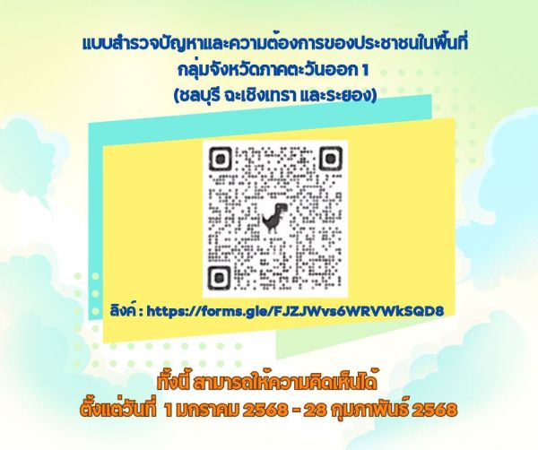 ขอความร่วมมือพี่น้องประชาชนตอบแบบสำรวจปัญหาและความต้องการของประชาชนในพื้นที่ กลุ่มภาคตะวันออก 1 (ชลบุรี ฉะเชิงเทรา และระยอง)