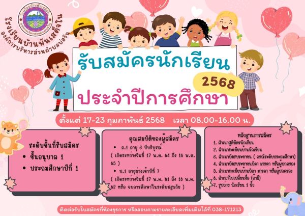 ประกาศโรงเรียนบ้านพันเสด็จใน เรื่อง รับสมัครนักเรียน ประจำปีการศึกษา 2568 สังกัด องค์การบริหารส่วนตำบลบ่อวิน