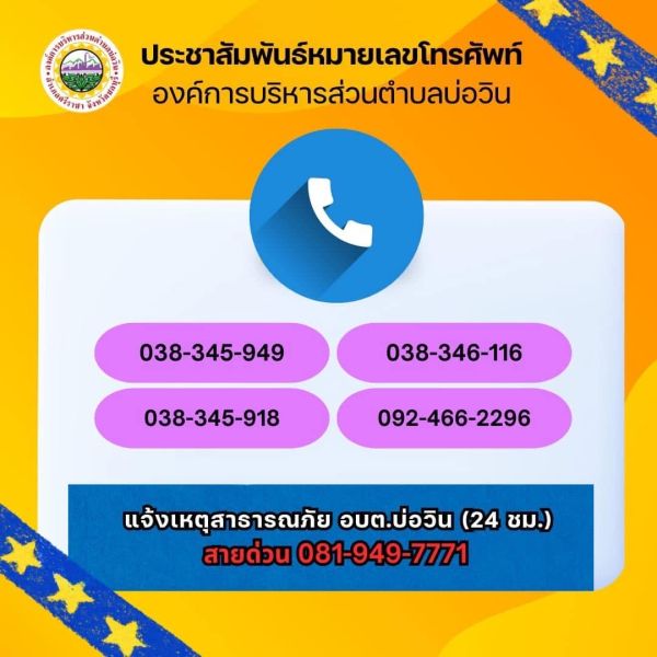  ประชาสัมพันธ์หมายเลขโทรศัพท์ องค์การบริหารส่วนตำบลบ่อวิน