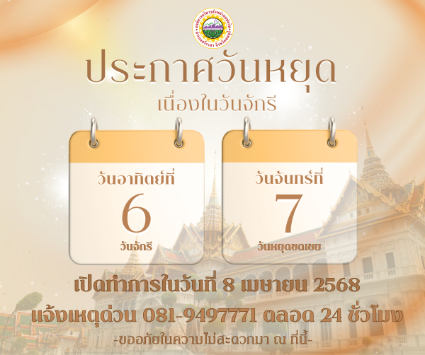  ประชาสัมพันธ์วันหยุดราชการ