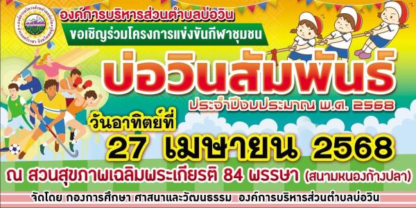ขอเชิญประชาชนชาวตำบลบ่อวิน ร่วมโครงการแข่งขันกีฬาชุมชน บ่อวินสัมพันธ์ ประจำปีงบประมาณ พ.ศ. 2568 ในวันอาทิตย์ที่ 27 เมษายน 2568 ณ สวนสุขภาพเฉลิมพระเกียรติ 84 พรรษา