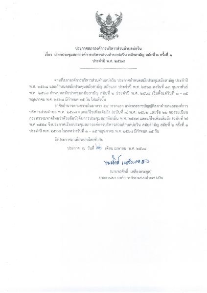  ประกาศสภาองค์การบริหารส่วนตำบลบ่อวิน เรื่อง การเรียกประชุมสภาองค์การบริหารส่วนตำบลบ่อวิน สมัยสามัญ สมัยที่ 2 ครั้งที่ 1 ประจำปี พ.ศ. 2568