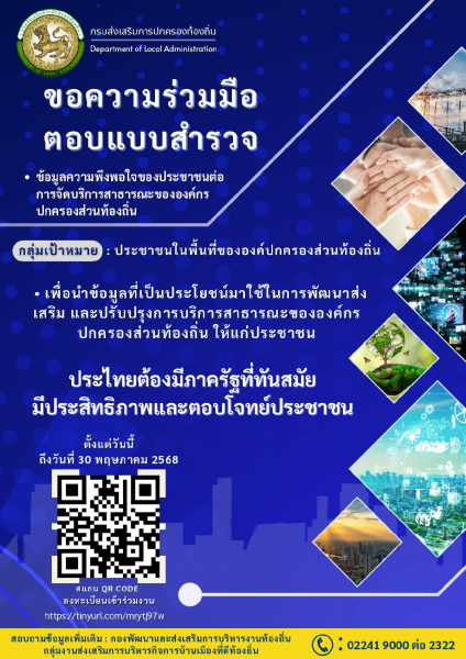 ประชาสัมพันธ์ ขอความร่วมมือ ตอบแบบสำรวจประเมินความพึงพอใจของประชาชน ต่อการให้บริการสาธารณะขององค์กรปกครองส่วนท้องถิ่น