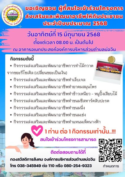 ขอเชิญชวนผู้ที่สนใจเข้าร่วมโครงการส่งเสริมและพัฒนาอาชีพให้กับประชาชน ประจำปีงบประมาณ พ.ศ. 2568