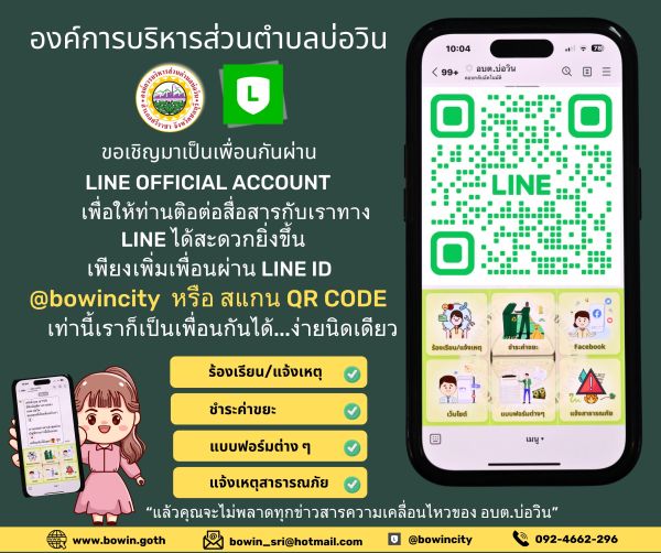 ประชาสัมพันธ์ สำหรับอีก 1 ช่องทาง (Line Official Account) ของทาง อบต.บ่อวิน