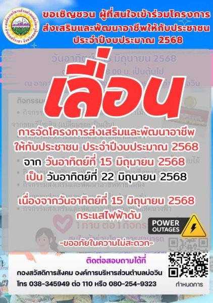  เลื่อนการจัดโครงการส่งเสริมและพัฒนาอาชีพให้กับประชาชน ประจำปีงบประมาณ 2568