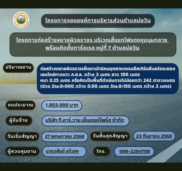  ประชาสัมพันธ์โครงการขององค์การบริหารส่วนตำบลบ่อวิน