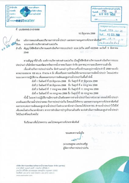  กิจการประปาบ่อวิน แจ้งการลดแรงดันและปริมาณการจ่ายน้ำประปา