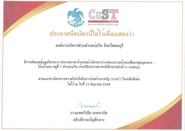  องค์การบริหารส่วนตำบลบ่อวิน ได้รับประกาศนียบัตร มีการเผยแพร่ข้อมูลโครงการก่อสร้างดีเด่น