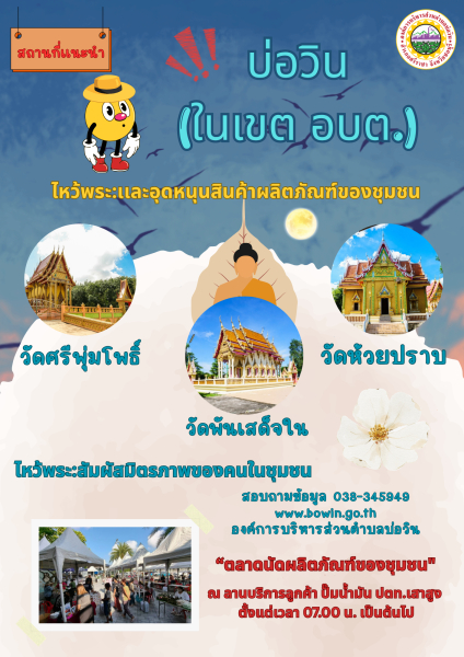 ประชาสัมพันธ์แนะนำสถานที่ท่องเที่ยวใน เขต อบต.บ่อวิน