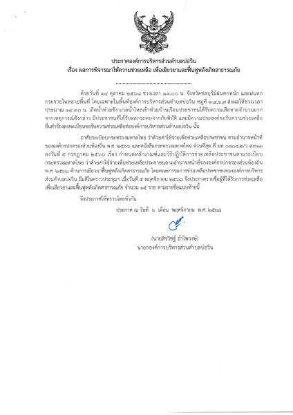 ประกาศองค์การบริหารส่วนตำบลบ่อวิน เรื่อง ผลการพิจารณาให้ความช่วยเหลือ เพื่อเยียวยาและฟื้นฟูหลังเกิดสาธารณภัย