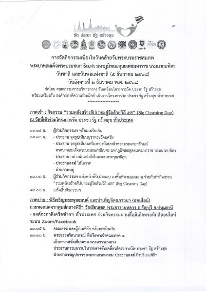  ขอเชิญประชาชนทั่วไป บุคลากรทางการศึกษา และเจ้าหน้าที่องค์การบริหารส่วนตำบลบ่อวิน ร่วมพิธีเจริญพระพุทธมนต์เจริญจิตตภาวนา (ออนไลน์) และร่วมจัดกิจกรรม ”รวมพลังสร้างสัปปายะด้วยวิถี 5ส“
