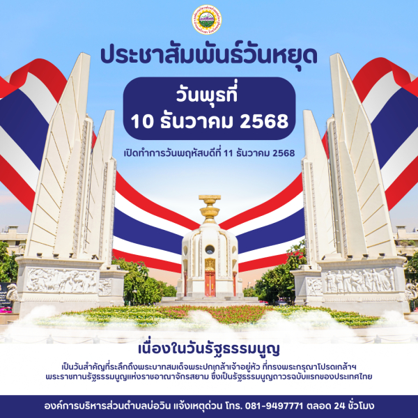 ประชาสัมพันธ์ วันหยุดราชการ