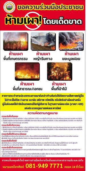  รณรงค์หยุดเผาในที่โล่งแจ้ง เพื่อลดปัญหามลพิษจากไฟป่าหมอกควัน และฝุ่นละอองขนาดเล็ก (PM 2.5)