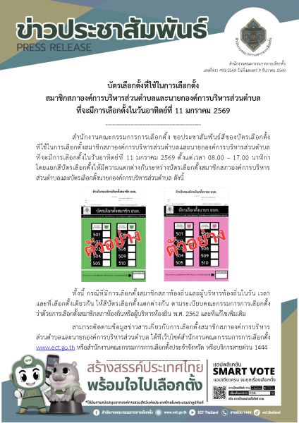ตัวอย่างบัตรเลือกตั้งที่ใช้ในการเลือกตั้งสมาชิกองค์การบริหารส่วนตำบลและนายกองค์การบริหารส่วนตำบล ที่จะมีการเลือกตั้งในวันอาทิตย์ที่ 11 มกราคม 2569