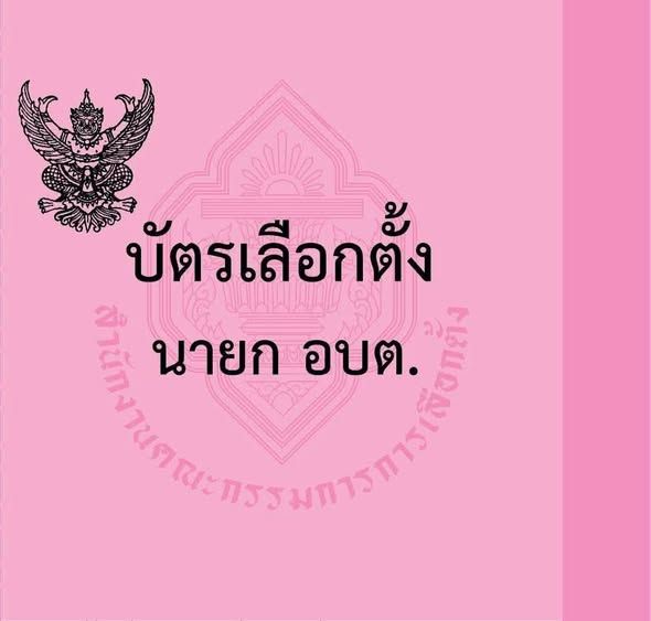  ขอประชาสัมพันธ์ - ตัวอย่างบัตรเลือกตั้ง