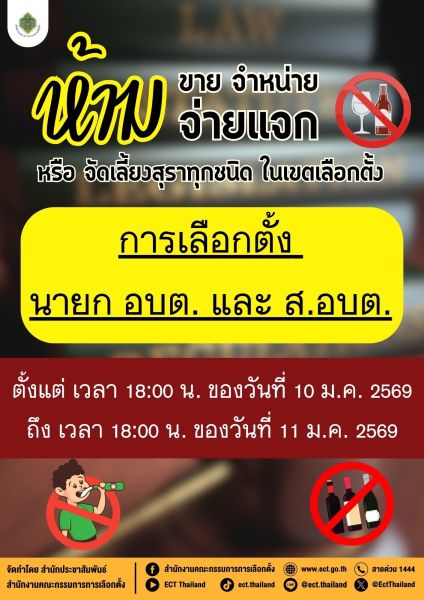 ห้าม ขาย จำหน่าย จ่ายแจก หรือจัดเลี้ยงสุราทุกชนิด ในเขตเลือกตั้ง อบต. ตั้งแต่เวลา 1800 น. ของวันที่ 10 มกราคม 2569 ถึง เวลา 1800 น. ของวันที่ 11 มกราคม 2569