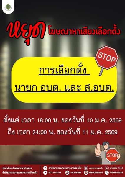  ห้ามโฆษณาหาเสียงเลือกตั้ง การเลือกตั้ง นายก อบต. และ ส.อบต. ตั้งแต่เวลา 1800 น. ของวันที่ 10 มกราคม 2569 ถึง เวลา 2400 น. ของวันที่ 11 มกราคม 2569