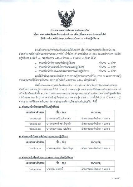 ประกาศองค์การบริหารส่วนตำบลบ่อวิน เรื่อง ผลการคัดเลือกพนักงานส่วนตำบล เพื่อเปลี่ยนสายงานประเภททั่วไป ให้ดำรงตำแหน่งในสายงานประเภทวิชาการ ระดับปฏิบัติการ