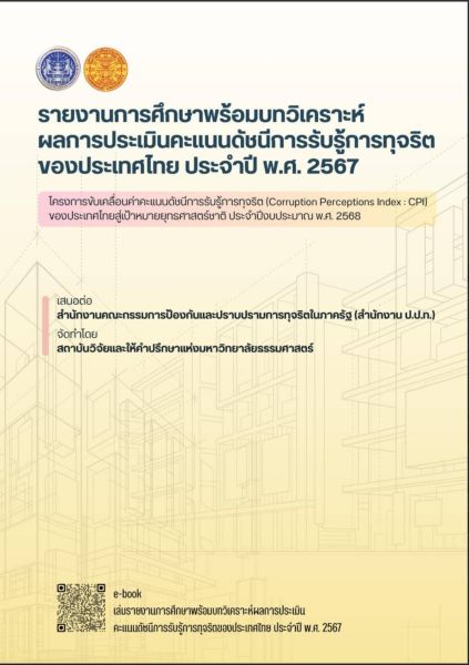 รายงานการศึกษาพร้อมบทวิเคราะห์ผลการประเมินคะแนนดัชนีการรับรู้การทุจริตของประเทศไทย ประจำปี พ.ศ. 2567