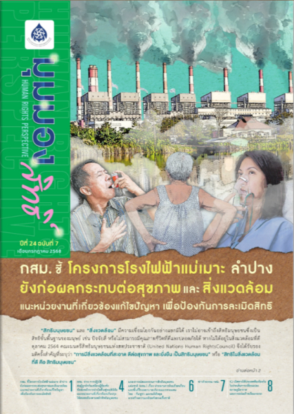 จดหมายข่าวมุมมองสิทธิ์ ปีที่ 24 ฉบับที่ 7 ก.ค. 68