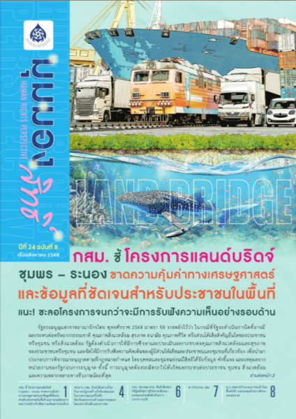 จดหมายข่าวมุมมองสิทธิ์ ปีที่ 24 ฉบับที่ 8 ส.ค. 68