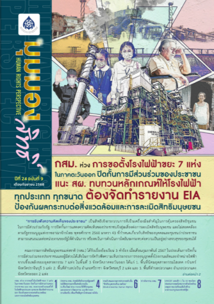 จดหมายข่าวมุมมองสิทธิ์ ปีที่ 24 ฉบับที่ 9 ก.ย. 68