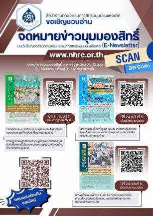 สื่อประชาสัมพันธ์ความรู้เรื่องสิทธิมนุษยชน