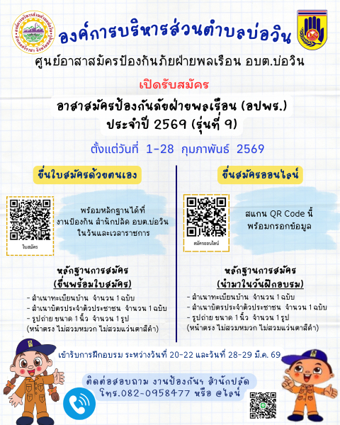 ประกาศองค์การบริหารส่วนตำบลบ่อวิน เรื่อง รับสมัครสมาชิกอาสาสมัครป้องกันภัยฝ่ายพลเรือน (อปพร.) องค์การบริหารส่วนตำบลบ่อวิน ประจำปี 2569