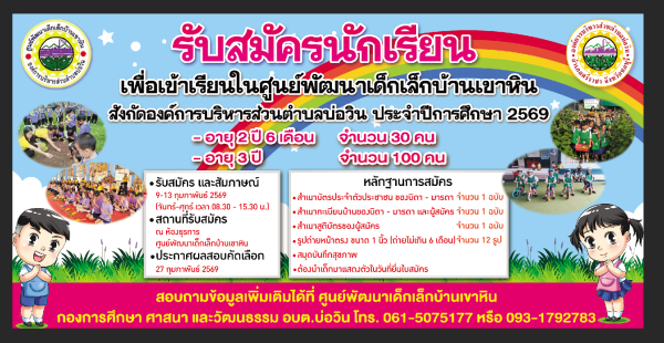 เปิดรับสมัครนักเรียน อนุบาล 2 ขวบ 6 เดือน จำนวนจำกัด 30 คน อนุบาล 3 ขวบ จำนวน 100 คน