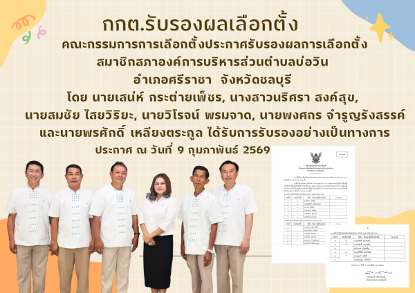 ประกาคณะกรรมการการเลือกตั้ง เรื่อง ผลการเลือกตั้งสมาชิกสภาองค์การบริหารส่วนตำบลบ่อวิน
