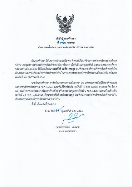 คำสั่งอำเภอศรีราชา เรื่อง แต่งตั้งประธานสภาองค์การบริหารส่วนตำบลบ่อวิน