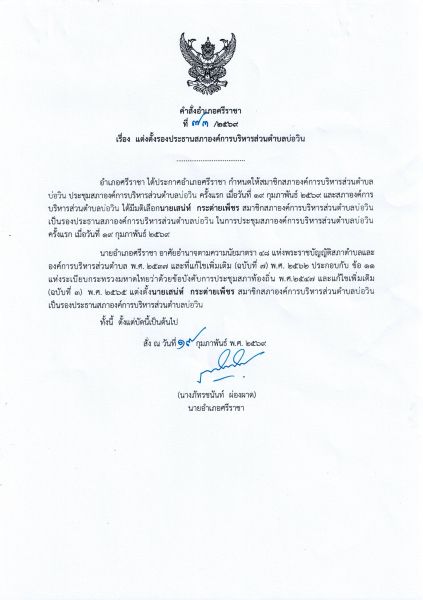 คำสั่งอำเภอศรีราชา เรื่อง แต่งตั้งรองประธานสภาองค์การบริหารส่วนตำบลบ่อวิน