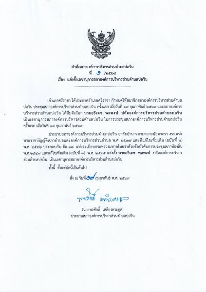 คำสั่งองค์การบริหารส่วนตำบลบ่อวิน เรื่อง แต่งตั้งเลขานุการสภาองค์การบริหารส่วนตำบลบ่อวิน