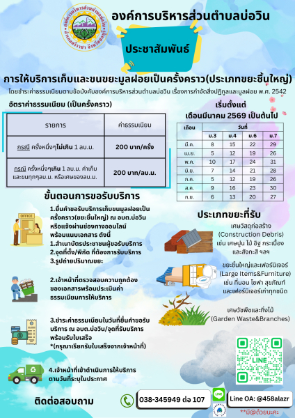 การให้บริการเก็บและขนขยะมูลฝอยเป็นครั้งคราว (ประเภทขยะชิ้นใหญ่)