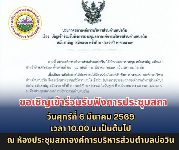ขอเชิญประชาชนที่มีความสนใจเข้าร่วมรับฟังการประชุม สภาองค์การบริหารส่วนตําบลบ่อวิน สมัยสามัญ สมัยแรก ครั้งที่ 2 ประจําปี พ.ศ. 2569