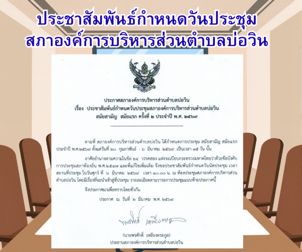 ประชาสัมพันธ์กำหนดวันประชุมสภาองค์การบริหารส่วนตำบลบ่อวิน สมัยสามัญ สมัยแรก ครั้งที่ 2 ประจำปี 2569