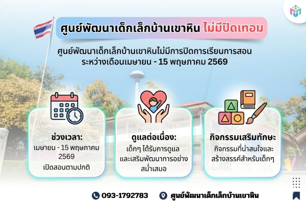 ประกาศ ศูนย์พัฒนาเด็กเล็กบ้านเขาหิน ไม่มีการปิดเทอม ระหว่างเดือนเมษายน - 15 พฤษภาคม 2569 เปิดทำการเรียนการสอนตามปกติ