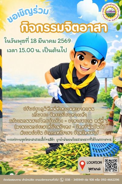 ขอเชิญชวนพี่น้องชาวบ่อวิน และผู้ที่มีจิตอาสาทุกท่าน มาร่วมกันสร้างความสะอาดและพัฒนาพื้นที่ของเราใน #กิจกรรมจิตอาสาปรับปรุงภูมิทัศน์ทําความสะอาดถนน เก็บขยะ จัดระเบียบทางเท้า บริเวณถนนสายไทยรุ่ง