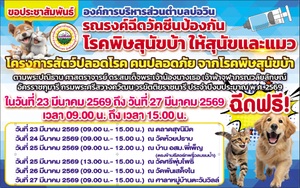รณรงค์ฉีดวัคซีนป้องกันโรคพิษสุนัขบ้าให้สุนัขและแมว