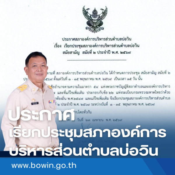 ประกาศสภาองค์การบริหารส่วนตำบลบ่อวิน เรื่อง การเรียกประชุมสภาองค์การบริหารส่วนตำบลบ่อวิน สมัยสามัญ สมัยที่ 2 ประจำปี พ.ศ. 2569