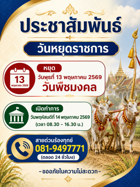 ประชาสัมพันธ์ วันหยุดราชการวันพุธที่ 13 พฤษภาคม 2569 วันพืชมงคล