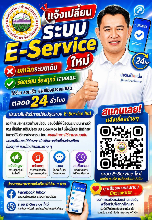  ประชาสัมพันธ์การปรับปรุงระบบ E-Service ใหม่ องค์การบริหารส่วนตำบลบ่อวิน ขอแจ้งให้พี่น้องประชาชนทราบว่า ขณะนี้ได้มีการปรับปรุงระบบ E-Service ใหม่ เพื่อเพิ่มประสิทธิภาพในการให้บริการประชาชน