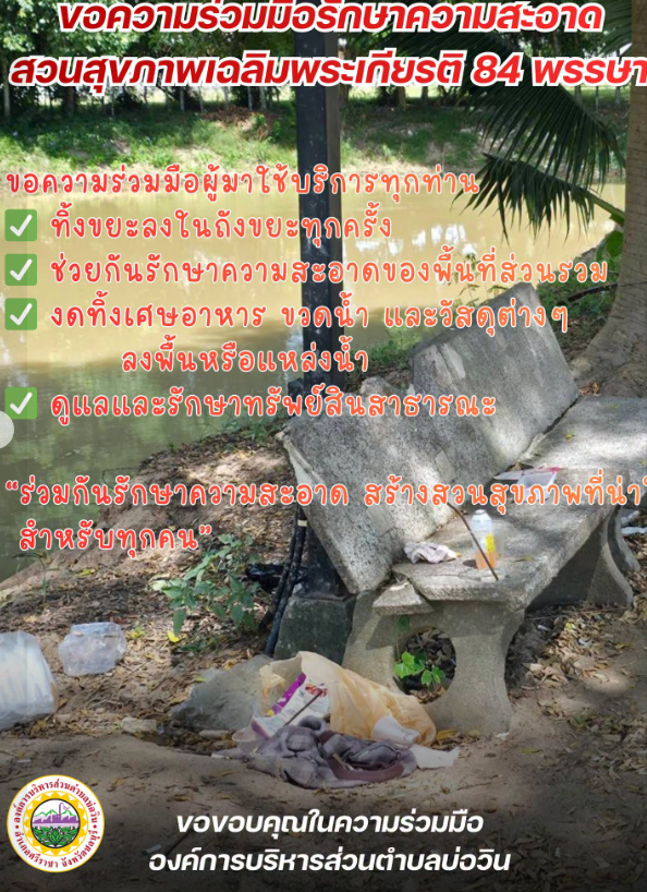 องค์การบริหารส่วนตำบลบ่อวิน ขอความร่วมมือรักษาความสะอาดสวนสุขภาพเฉลิมพระเกียรติ 84 พรรษา