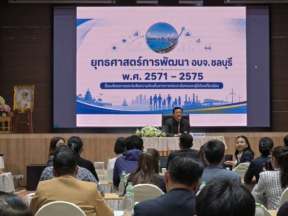  ร่วมประชุมเชิงปฏิบัติการโครงการการศึกษาปัญหาเร่งด่วนและความต้องการของประชาชน เพื่อจัดทำแผนพัฒนาเชิงยุทธศาสตร์ขององค์การบริหารส่วนจังหวัดชลบุรี