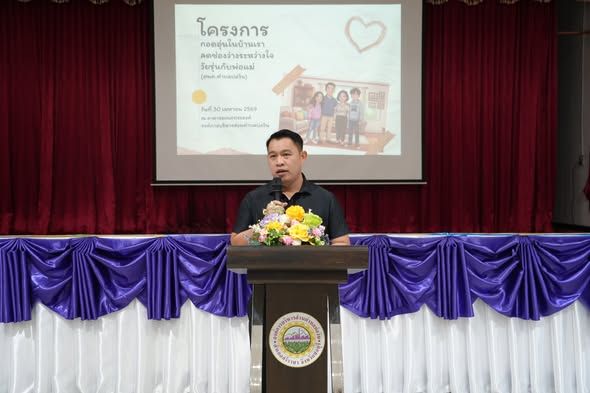 ร่วมพิธีเปิดโครงการกอดอุ่นในบ้านเรา ลดช่องว่างระหว่างใจวัยรุ่นกับพ่อแม่ ประจำปีงบประมาณ 2569