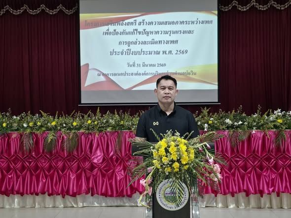 ร่วมพิธีเปิดโครงการเสริมพลังสตรีสร้างความเสมอภาค ระหว่างเพศ เพื่อป้องกันแก้ไขปัญหาความรุนแรง และการถูกล่วงละเมิดทางเพศ ประจําปีงบประมาณ พ.ศ. 2569