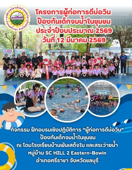 โครงการผู้ก่อการดีบ่อวิน ป้องกันเด็กจมน้ำในชุมชน ประจำปีงบประมาณ พ.ศ. 2569 เพื่อเสริมสร้างความรู้ ความเข้าใจ และทักษะการช่วยเหลือผู้ประสบเหตุทางน้ำอย่างถูกต้องและปลอดภัยให้กับเด็กนักเรียนในพื้นที่